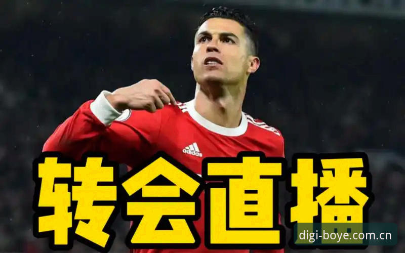 皇家社会后防补强操作教程：从博业官网追踪迪奥戈·莱特转会全流程