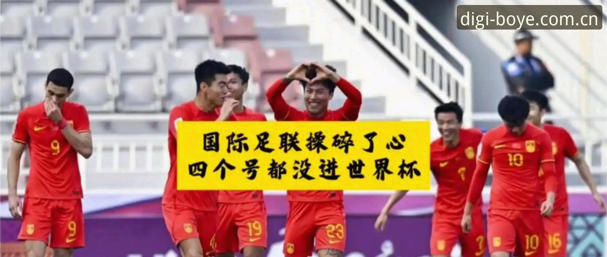 2030世界杯扩军66队方案深度解析：中国男足迎来历史性机遇